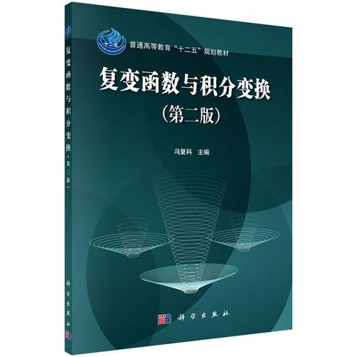 復(fù)變函數(shù)與積分變換（第二版）