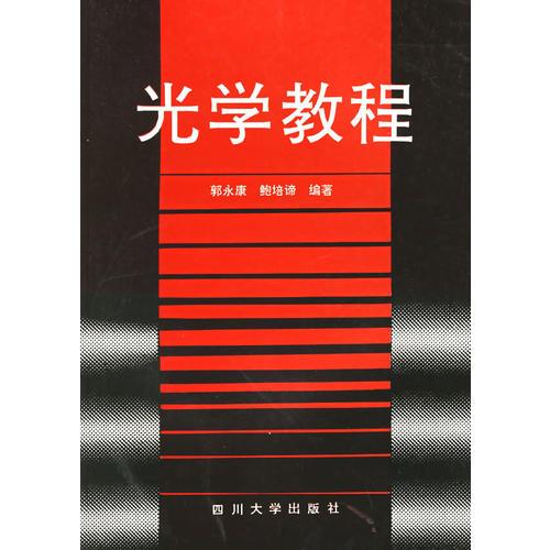 光學(xué)教程
