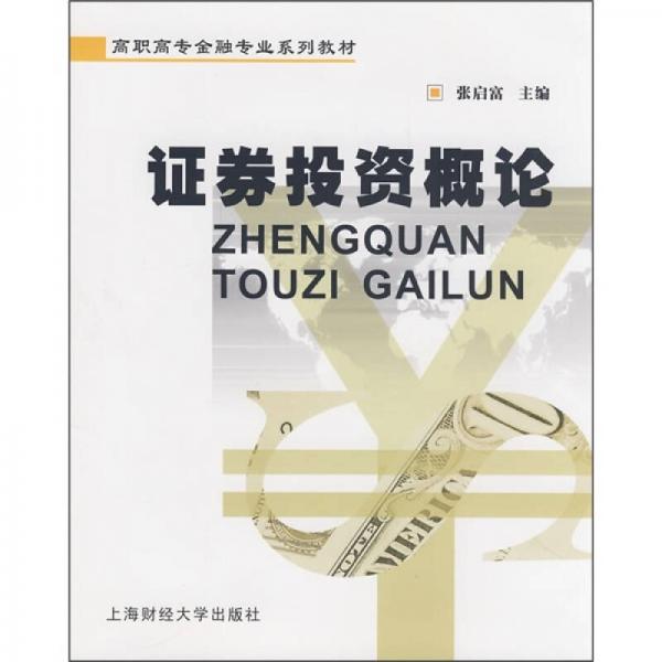 高职高专金融专业系列教材：证券投资概论