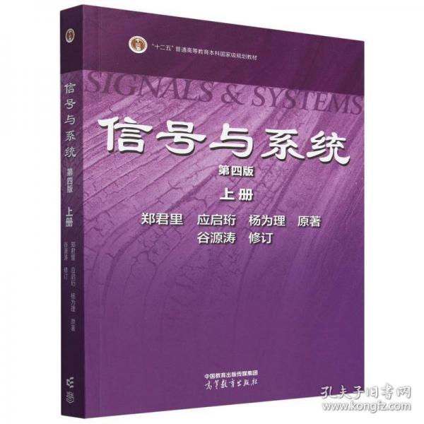 信號(hào)與系統(tǒng)（第四版） 上冊(cè)