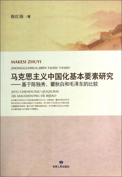 马克思主义中国化基本要素研究：基于陈独秀瞿秋白和毛泽东的比较