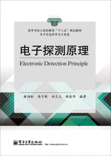 電子探測原理/高等學(xué)校工程創(chuàng)新型“十二五”規(guī)劃教材