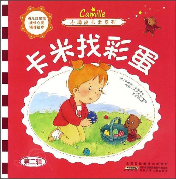 小調(diào)皮卡米系列卡米找彩蛋/小調(diào)皮卡米系列