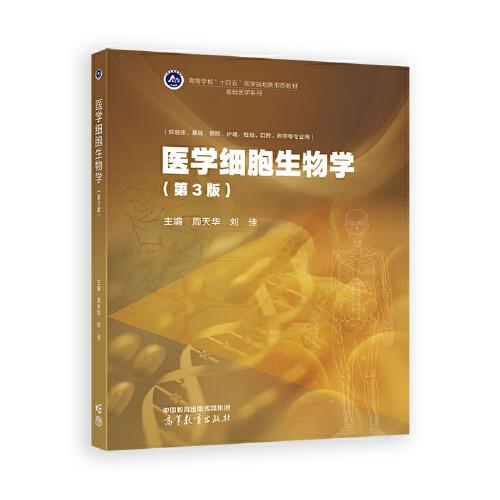 醫(yī)學(xué)細胞生物學(xué)（第3版）