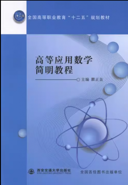 高等應(yīng)用數(shù)學(xué)簡明教程