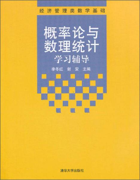 经济管理类数学基础：概率论与数理统计学习辅导