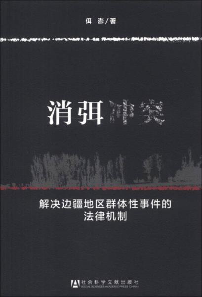 消弭冲突：解决边疆地区群体性事件的法律机制