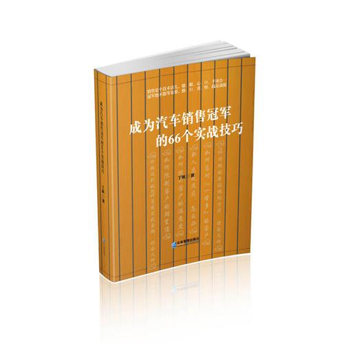 成为汽车销售冠军的66个实战技巧