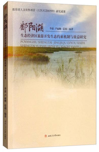 鄱陽湖生態(tài)經(jīng)濟(jì)區(qū)旅游開發(fā)生態(tài)約束機(jī)制與效益研究