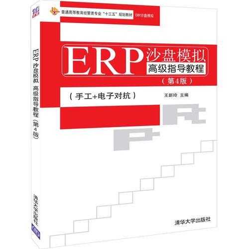 ERP沙盘模拟高级指导教程（第4版）