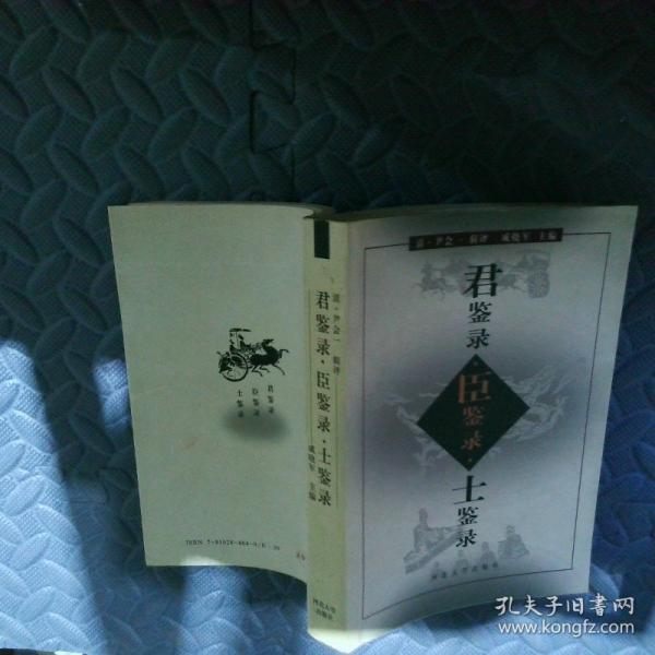 君鑒錄臣鑒錄士鑒錄