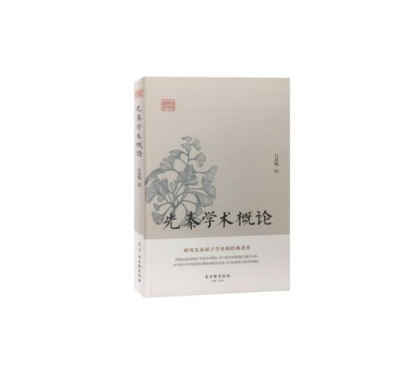 先秦学术概论 