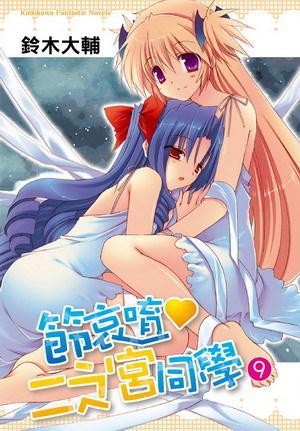 節(jié)哀唷?二之宮同學(xué) 09