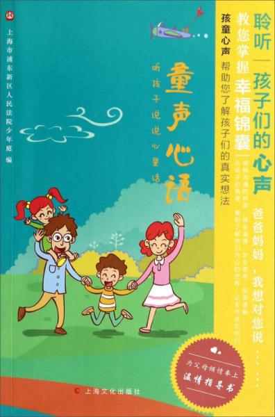 童聲心語：聽孩子說說心里話