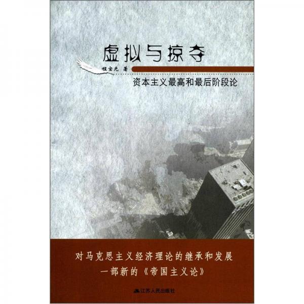 虛擬與掠奪：資本主義最高和最后階段論