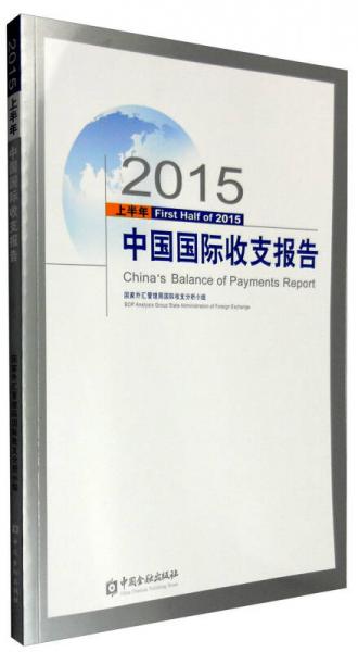 2015上半年中国国际收支报告