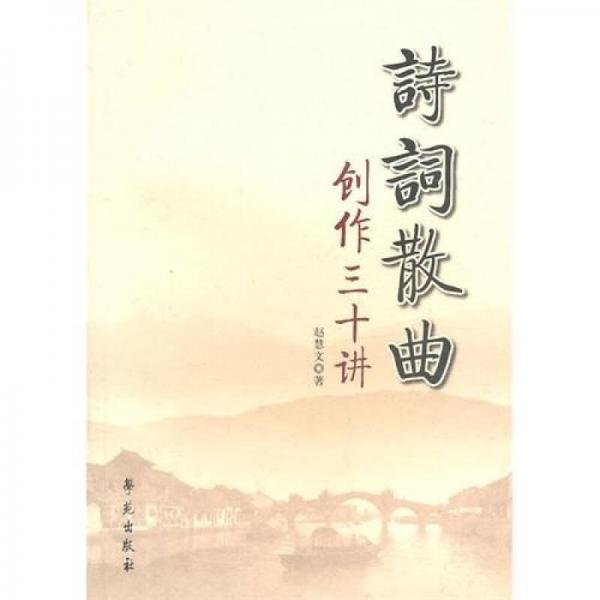 詩詞散曲創(chuàng)作三十講
