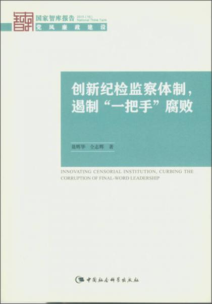 創(chuàng)新紀(jì)檢監(jiān)察體制，遏制“一把手”腐敗