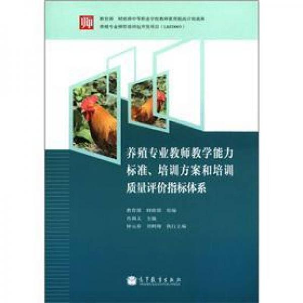 养殖专业教师教学能力标准、培训方案和培训质量评价指