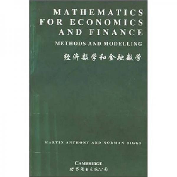 经济数学和金融数学