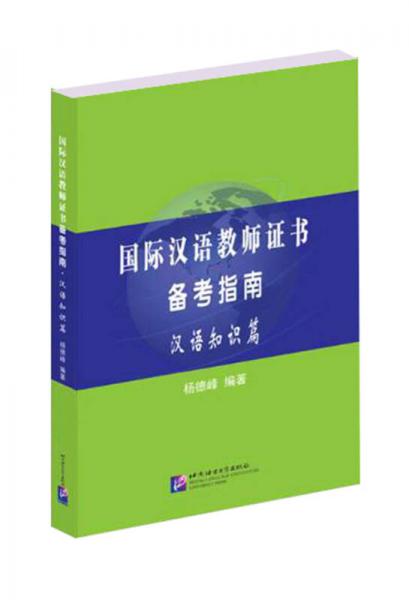 國際漢語教師證書備考指南 漢語知識(shí)篇