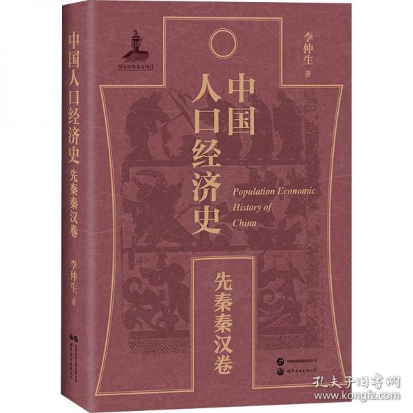 中國人口經(jīng)濟史 先秦秦漢卷