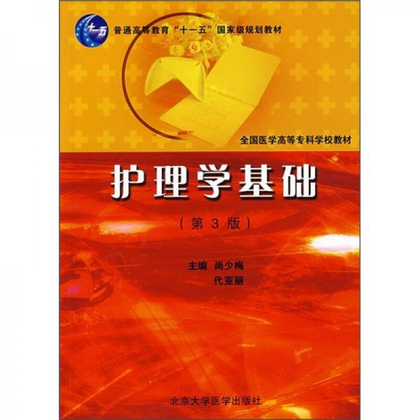 普通高等教育“十一五”國家規(guī)劃教材：護(hù)理學(xué)基礎(chǔ)（第3版）（護(hù)理專業(yè)）