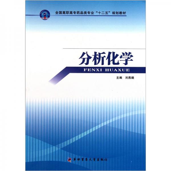 全國高職高專藥品類專業(yè)“十二五”規(guī)劃教材：分析化學(xué)