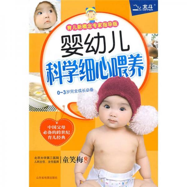 婴幼儿科学细心喂养（育儿新概念专家指导版）