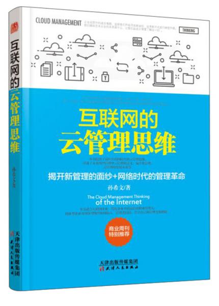 互聯(lián)網(wǎng)的云管理思維