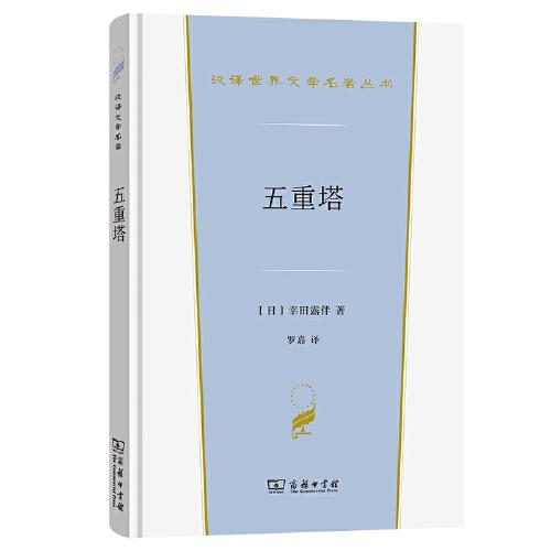 五重塔(漢譯世界文學(xué)5)