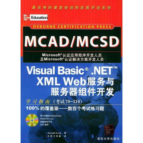 Visual Basic.NET XML Web 服务与服务器组件开发