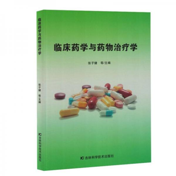 臨床藥學(xué)與藥物治療學(xué)