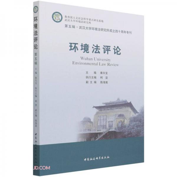 環(huán)境法評論（第五輯）