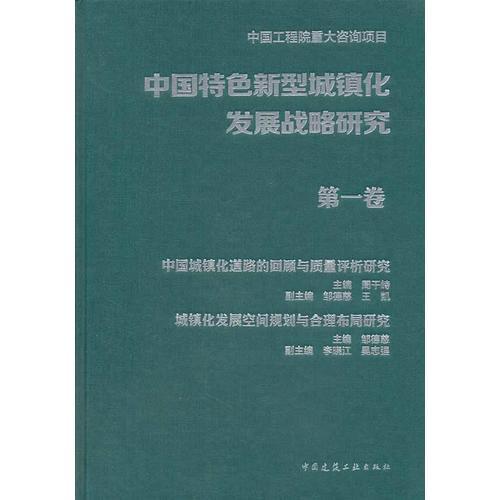 中国特色新型城镇化发展战略研究 第一卷