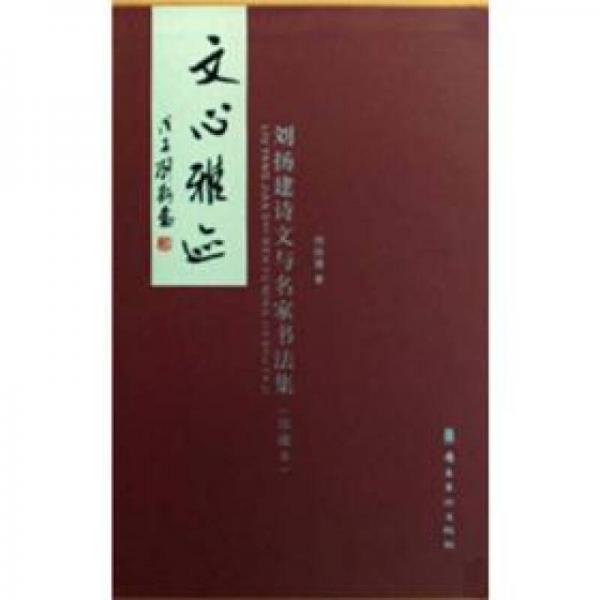 文心雅跡：劉揚建詩文與名家書法集