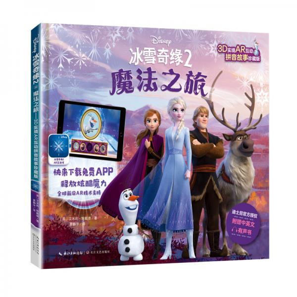 冰雪奇緣2魔法之旅：3D實(shí)境AR互動(dòng)拼音故事珍藏版