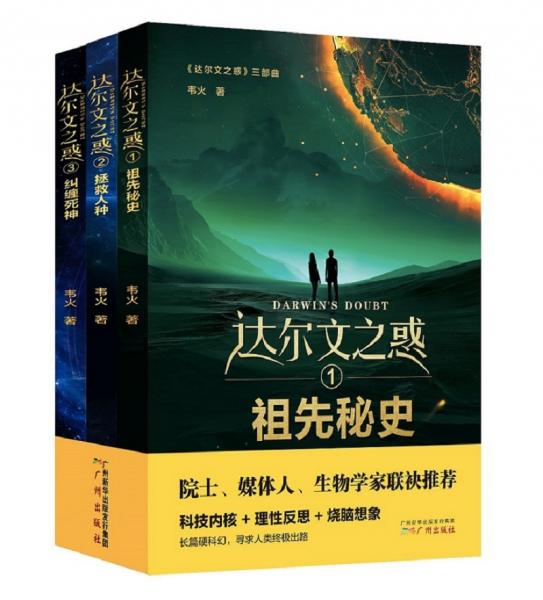 《達(dá)爾文之惑》三部曲
