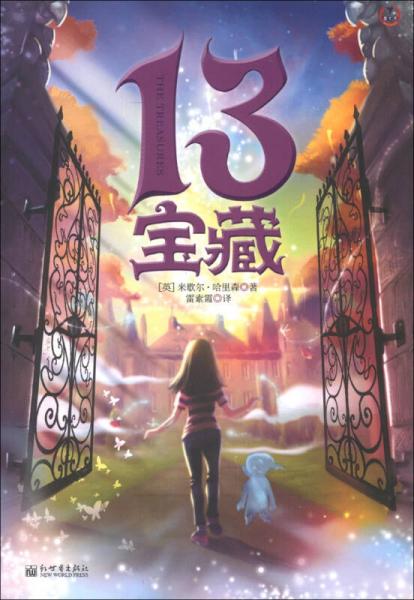 迪士卡·十三寶藏系列（1）：13寶藏