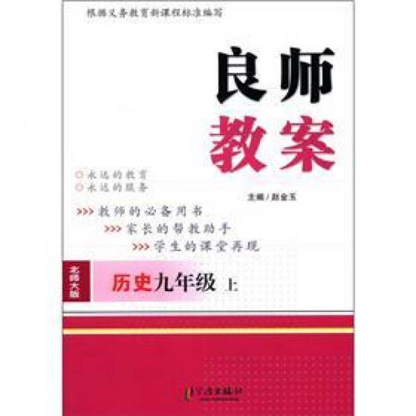 良师教案：历史（9年级·上册）（北师大版）