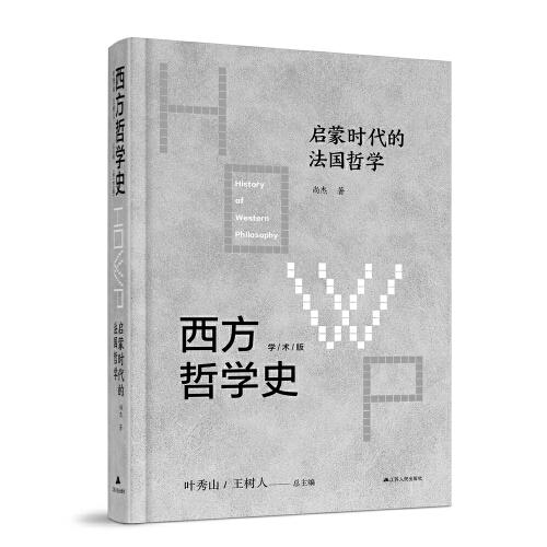 西方哲學(xué)史-啟蒙時(shí)代的法國(guó)哲學(xué)