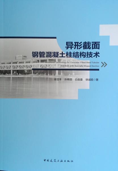 異形截面鋼管混凝土柱結(jié)構(gòu)技術(shù)