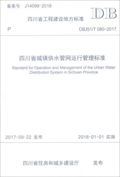 四川省工程建设地方标准（DBJ51/T 080-2017）：四川省城镇供水管网运行管理标准