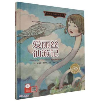 愛(ài)麗絲仙游記(精)/陪伴孩子成長(zhǎng)的故事