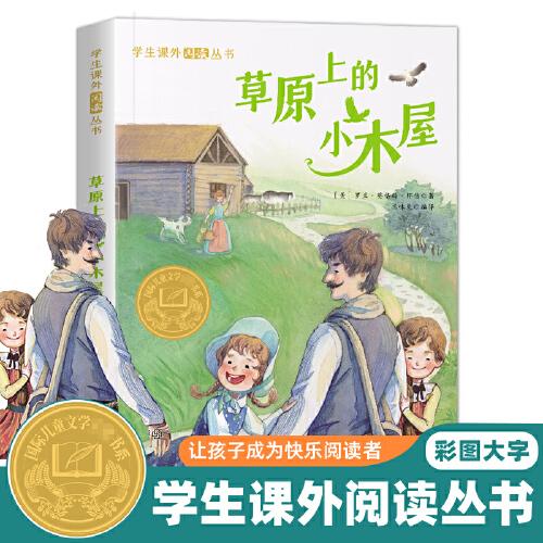 學(xué)生課外閱讀叢書-草原上的小木屋（彩圖版） 國(guó)際兒童文學(xué)大獎(jiǎng)書系 6-12歲少兒勵(lì)志正能量課外讀物