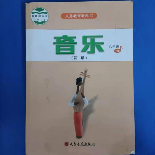 音樂. 簡譜. 八年級(jí). 下冊