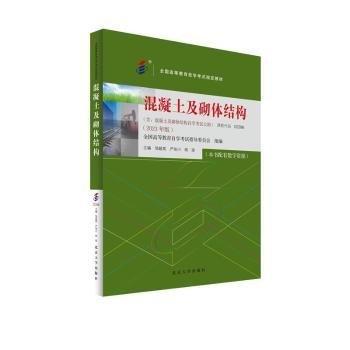 混凝土及砌体结构(2023年版全国高等教育自学考试指定教材)