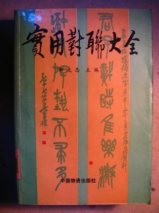 實(shí)用對(duì)聯(lián)大全