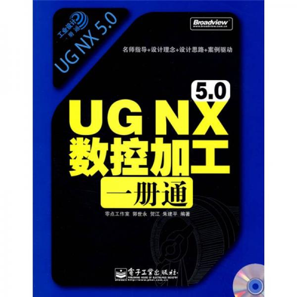 工業(yè)設(shè)計(jì)一冊(cè)通：UG NX 5.0 數(shù)控加工一冊(cè)通