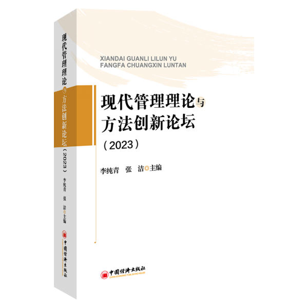 现代管理理论与方法创新论坛(2023) 李纯青,张洁 编